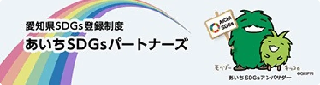 あいちSDGsパートナーズ