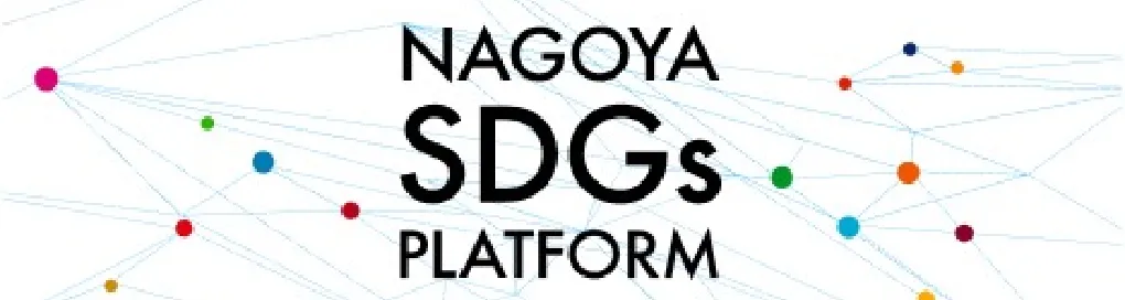 名古屋SDGs推進プラットフォーム