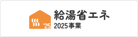 給湯省エネ 2025事業
