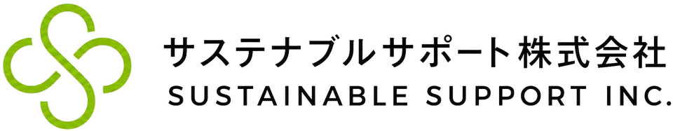 サステナブルサポート株式会社