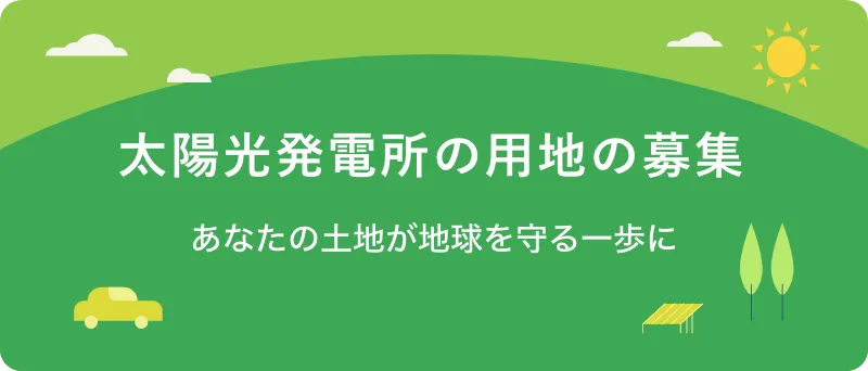 太陽光発電所の用地の募集