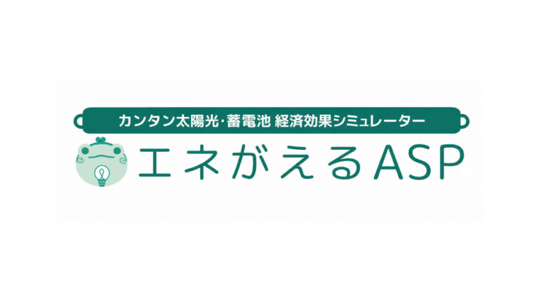 シミュレーションシステム「エネがえる」を導入いたしました