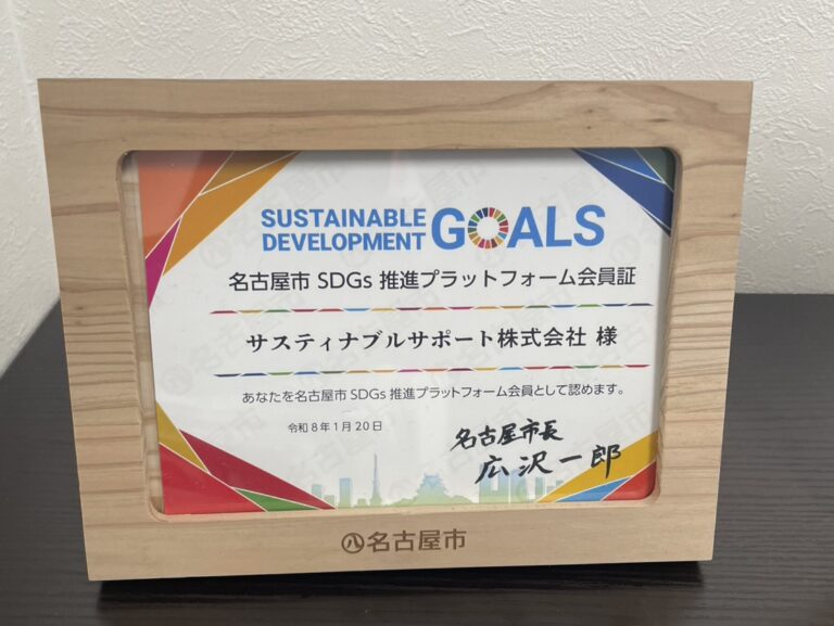 名古屋市SDGs推進プラットフォーム会員認定のお知らせ