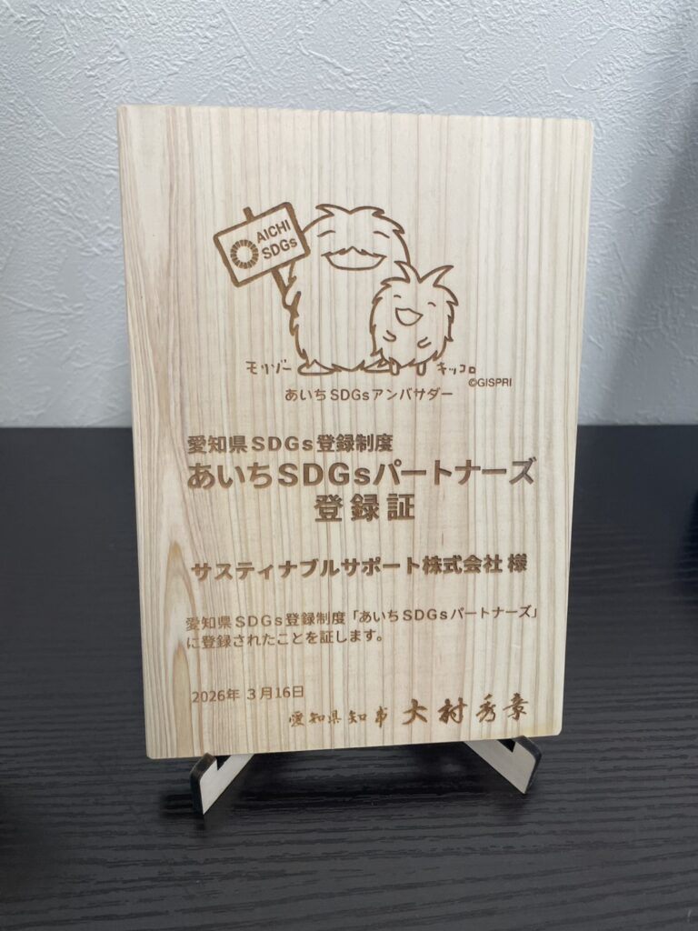 愛知県「あいちSDGsパートナーズ」登録のお知らせ