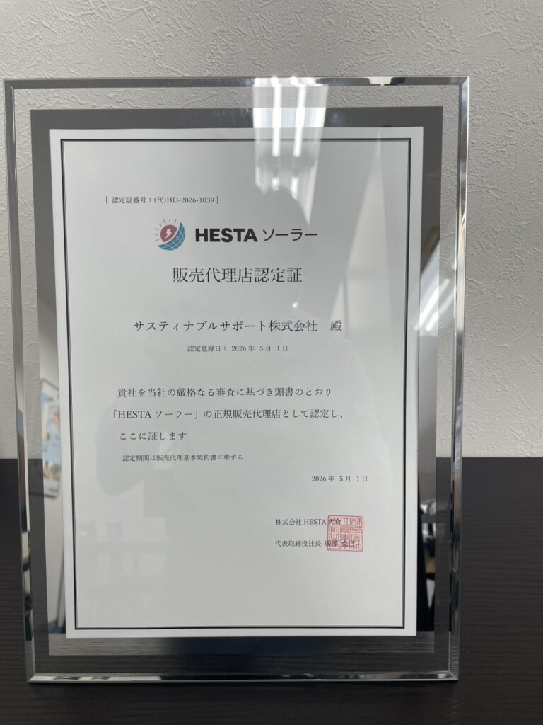 HESTAソーラー販売代理店認定取得のお知らせ